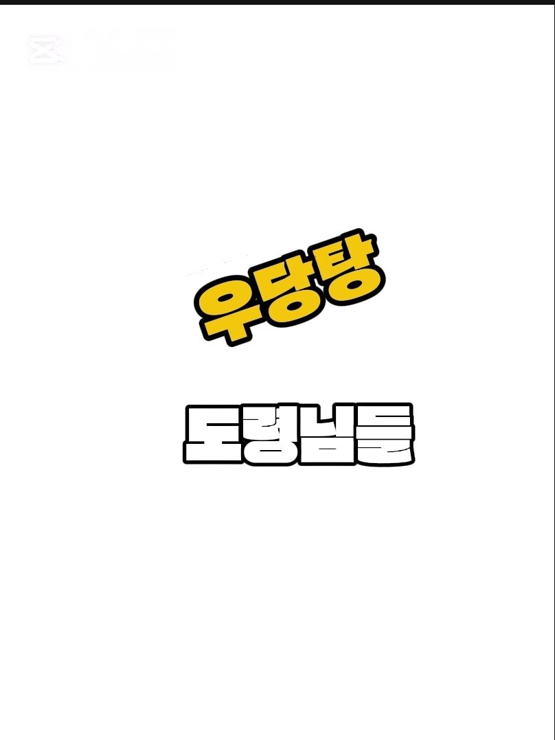 우당탕 도령님들 대표 이미지