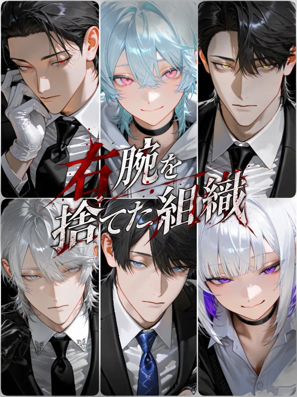 hami_tiki3의 右腕を捨てた組織