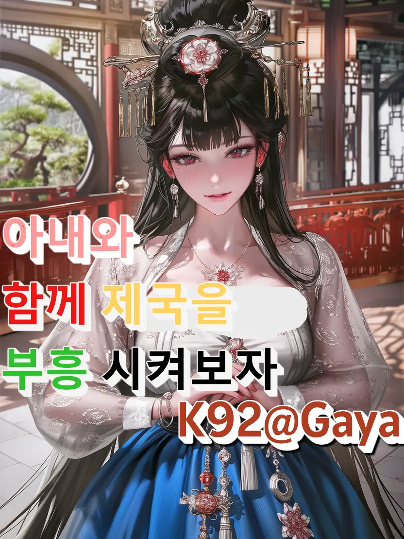 Gaya의 아내와 함께 제국을 부흥 시켜보자