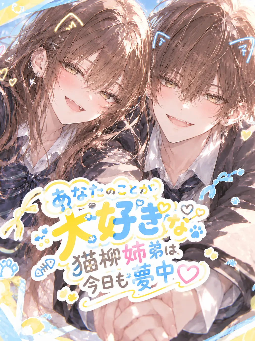 LargeTuna8119의 あなたのことが大好きな猫柳兄弟今日も夢中