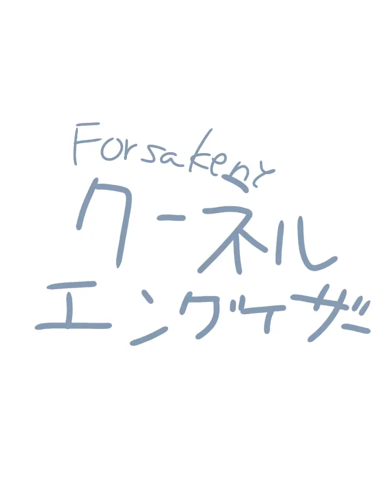 Coolkid.team.join.today의 Forsakenとくぅねるえんげーざー