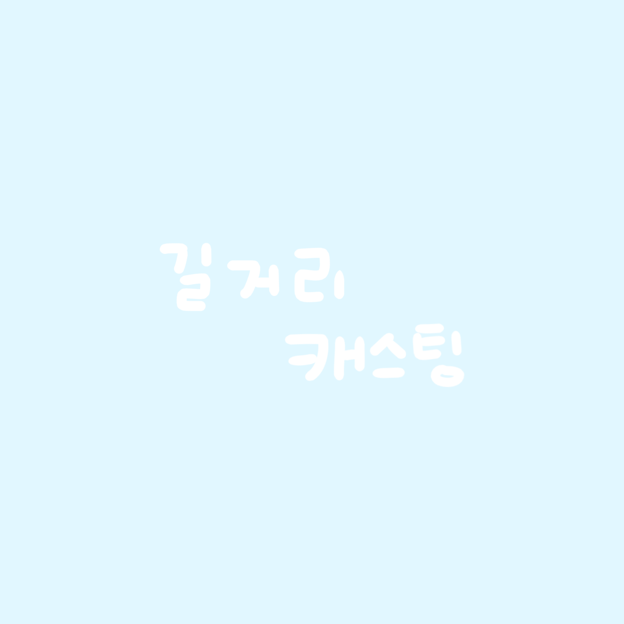 길거리 캐스팅 당해보기 대표 이미지