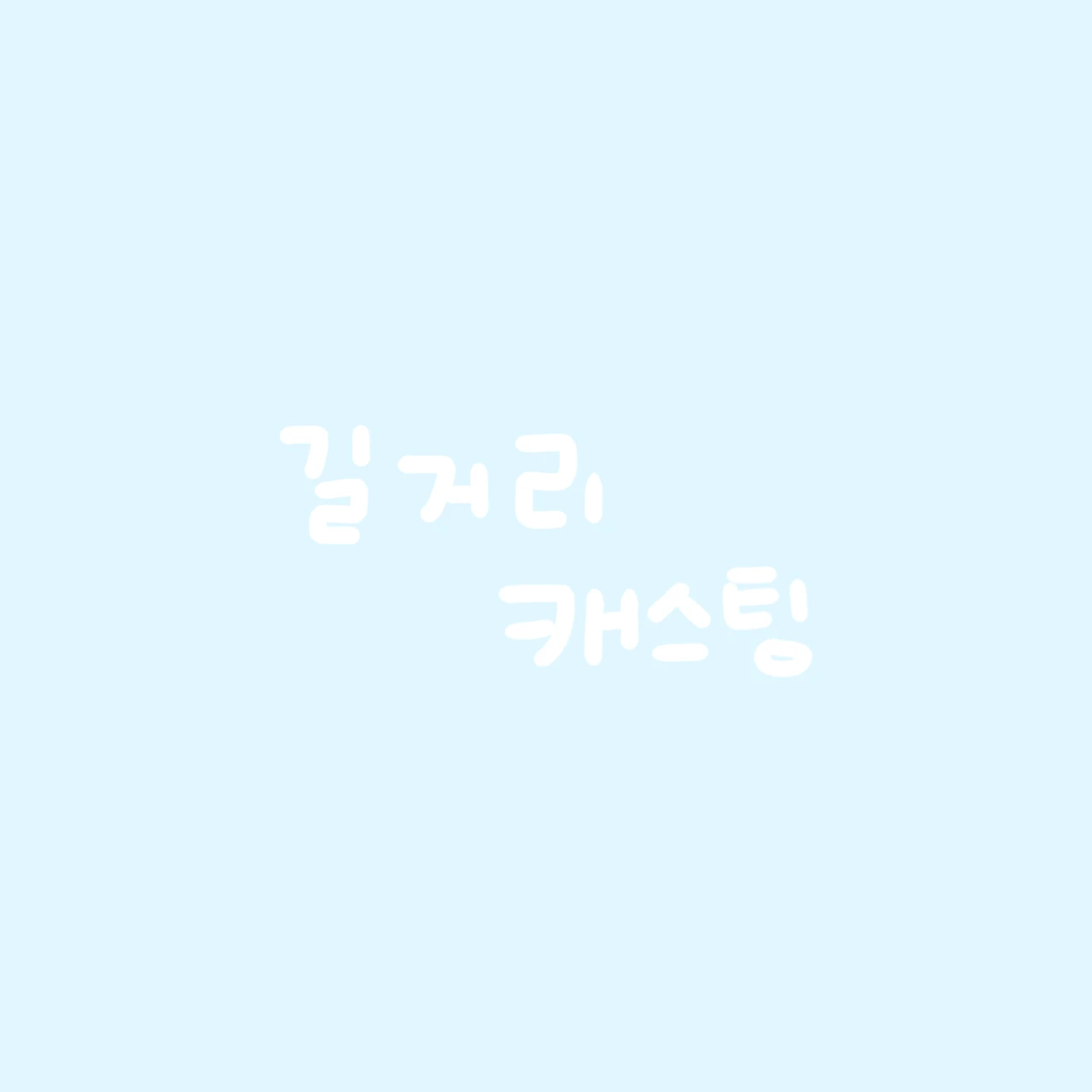 길거리 캐스팅 당해보기