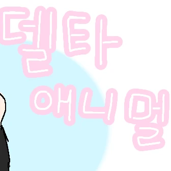 델타 애니멀(나다 문 내가할거임ㅅㄱ)