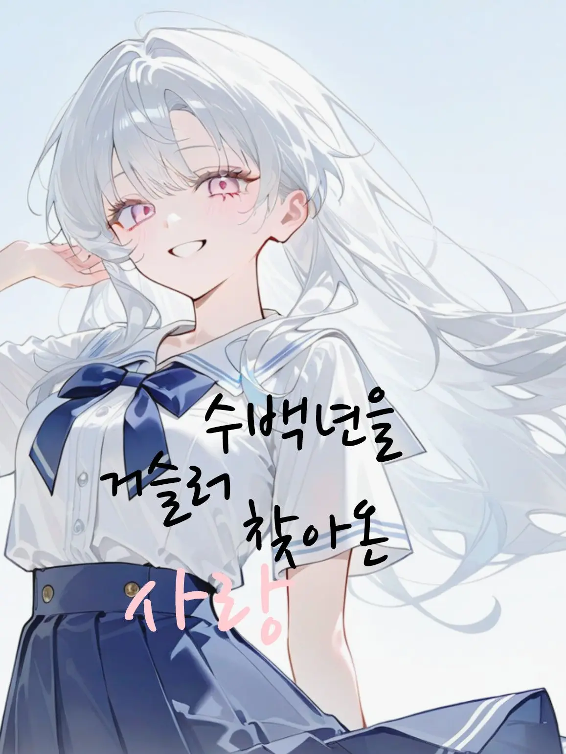 DeepFlax6483의 「수백년을 거슬러 찾아온 사랑」