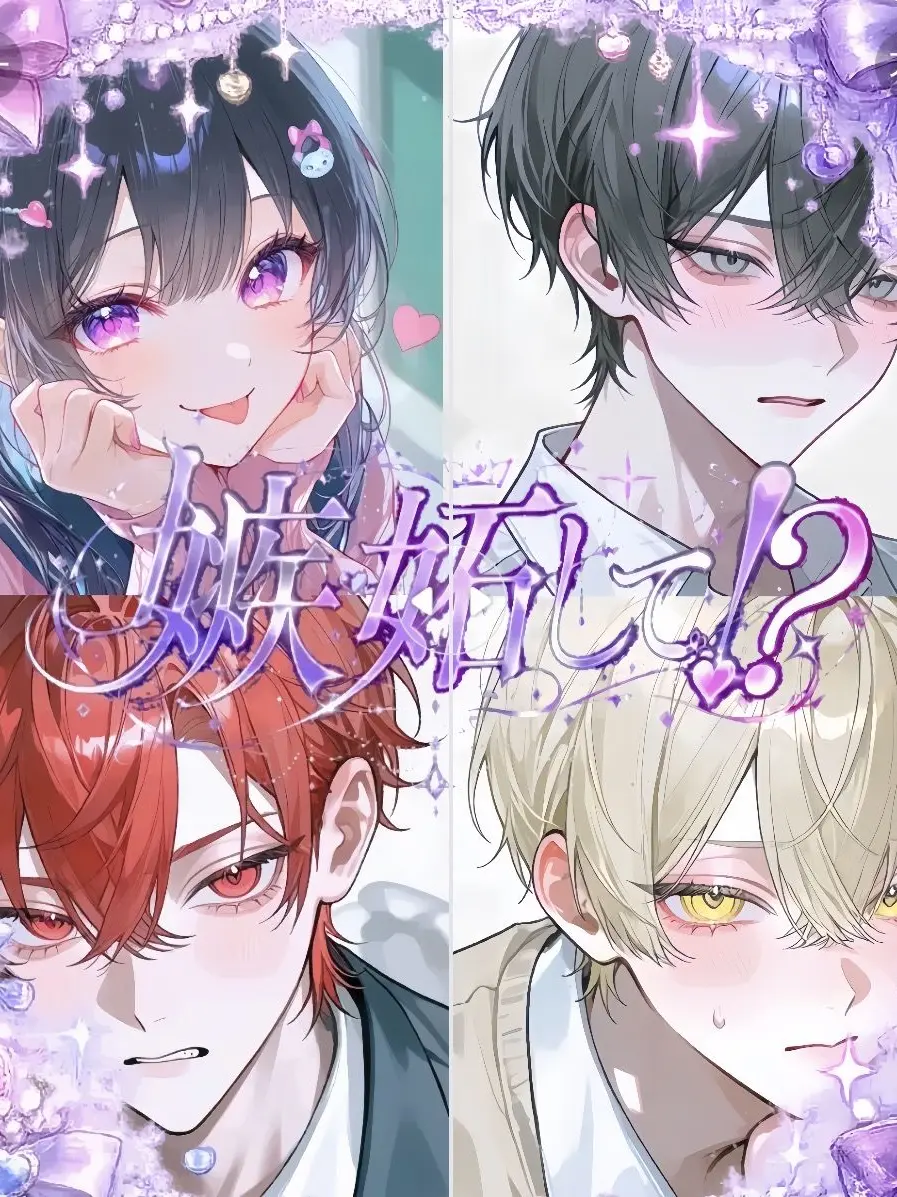 coco_natu의 嫉妬して⁉️