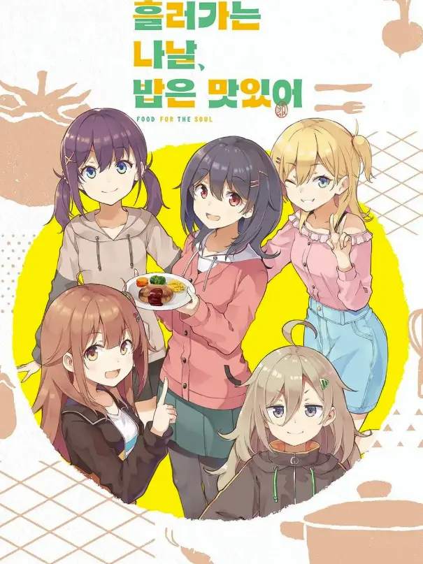 KeenGoat3224의 흘러가는 나날 밥은 맛있어