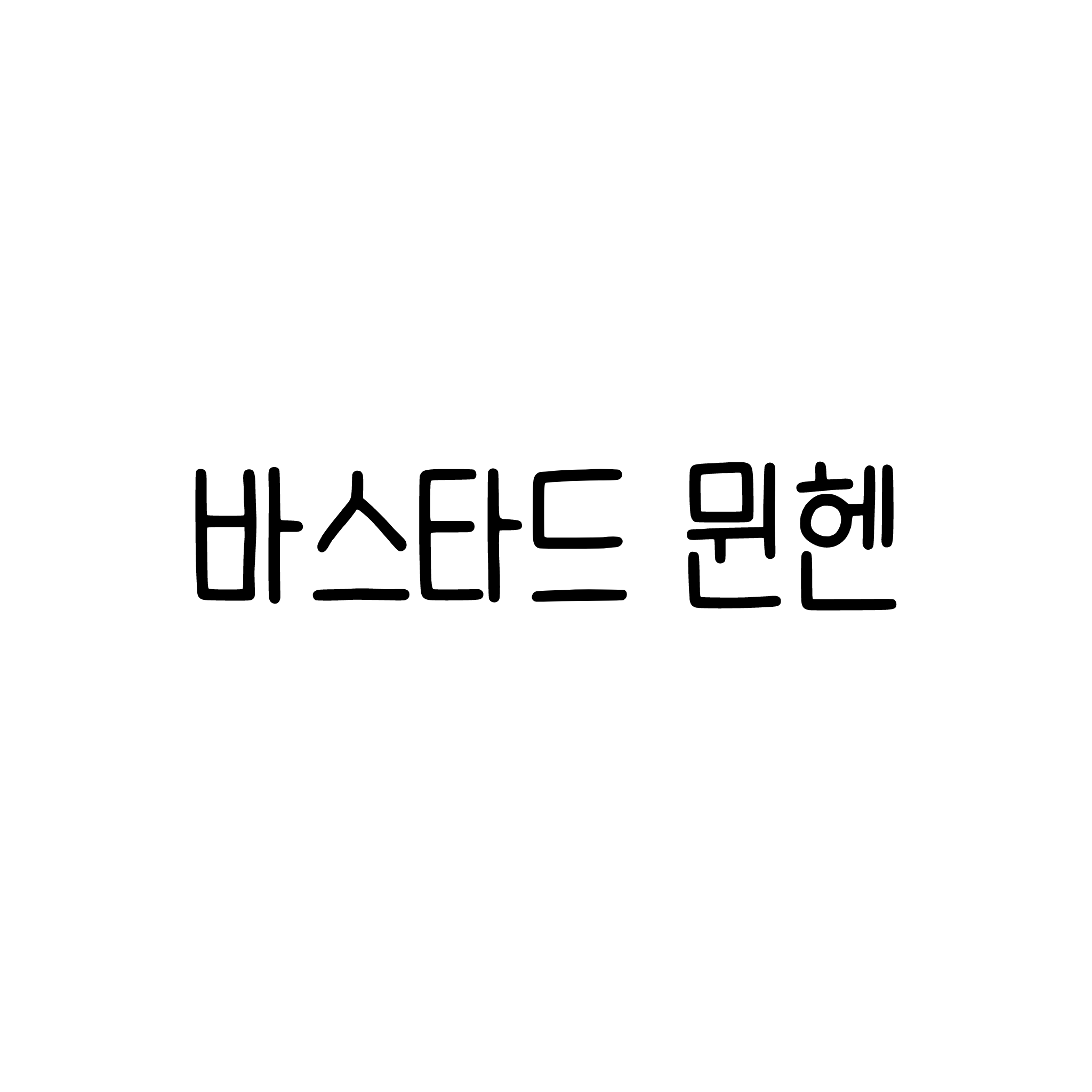 바스타드 뮌헨 대표 이미지