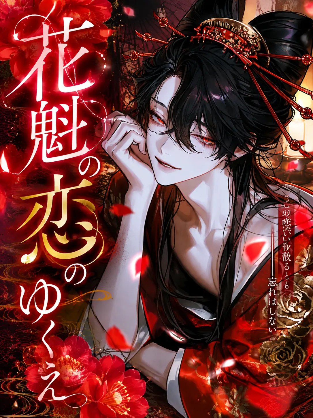 nagumo_0의 花魁の恋のゆくえ