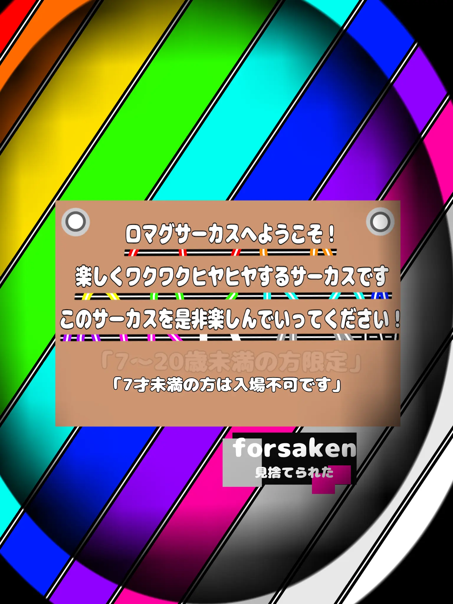 Tamago5의 ロマグサーカス②