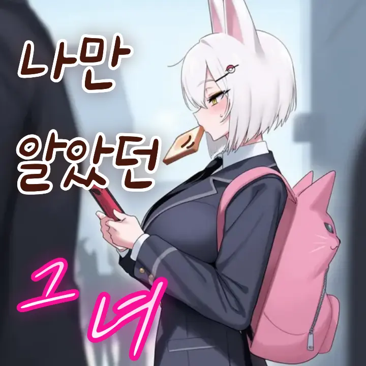 AZAC의 나만 알았던. 그녀