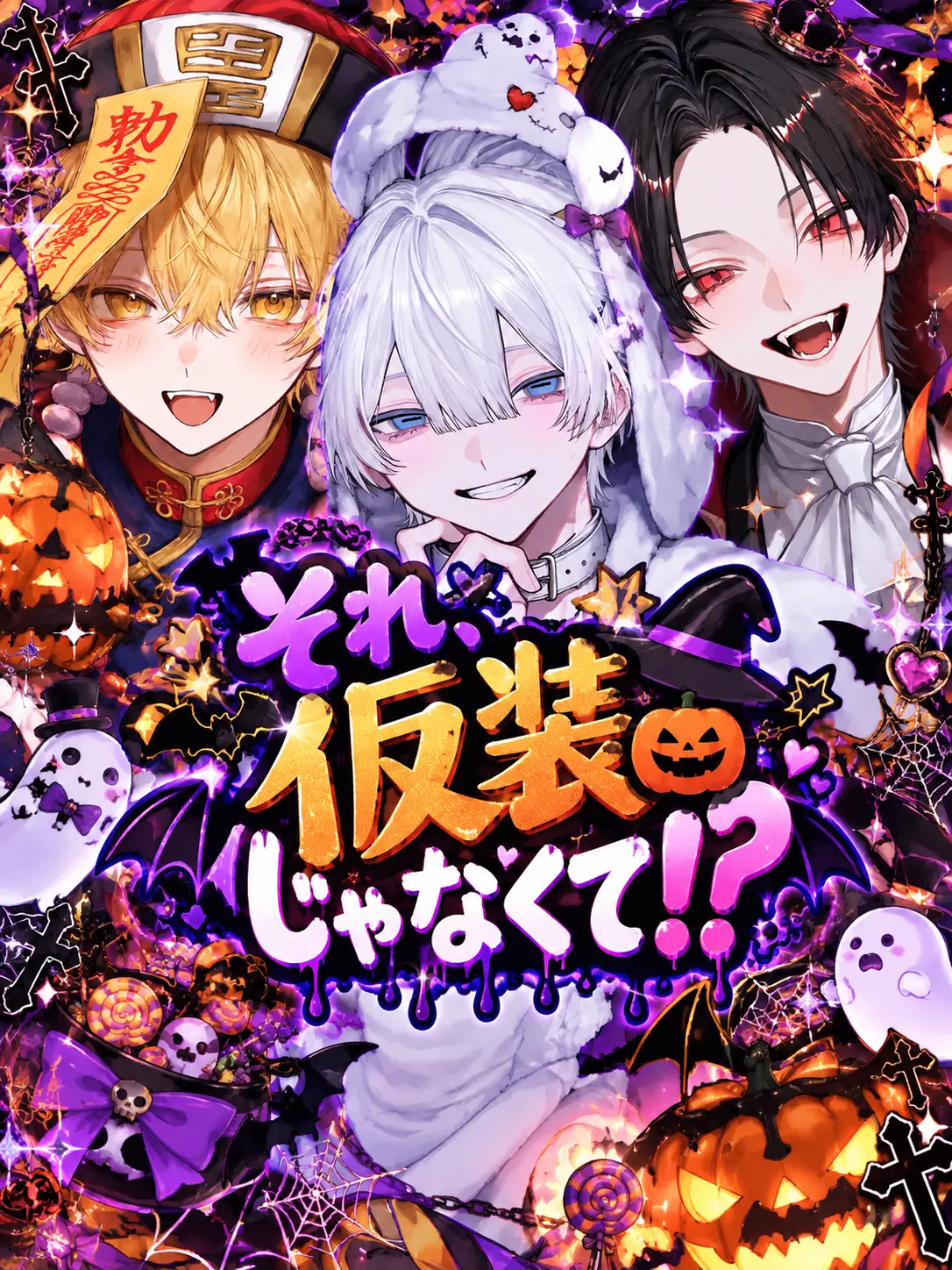 tamagawa._.otome의 それ、仮装じゃなくて！？
