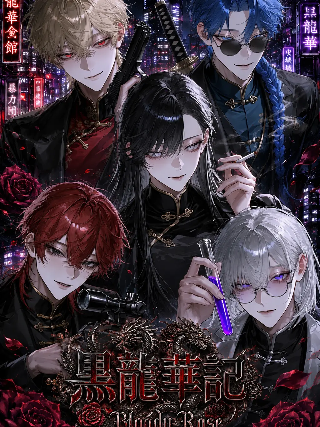 ruru000006의 黒龍華記