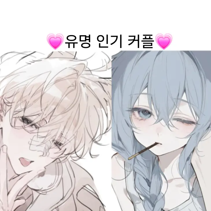 eternal_6270의 유명 인기 커플