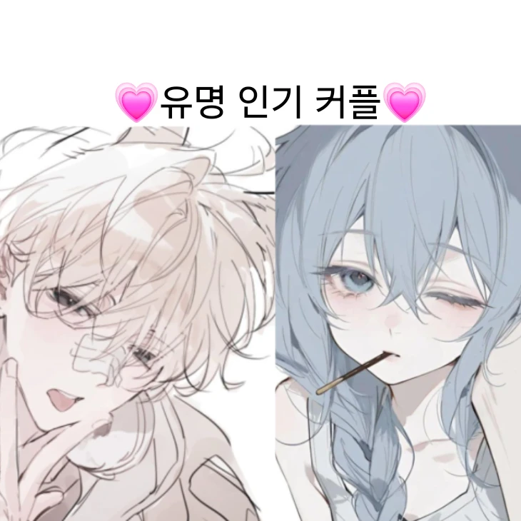 유명 인기 커플