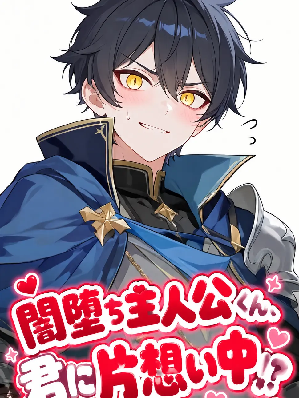 ShabbyYear2867의 闇落ち主人公くん、君に片想い中！？