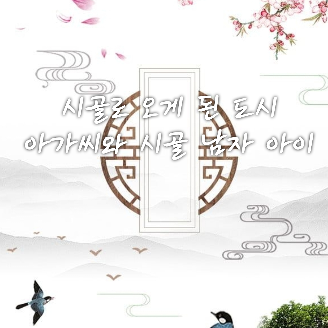 시골로 오게 된 도시 아가씨 대표 이미지