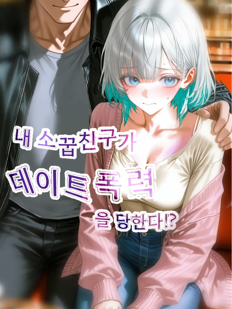 BlandCamel7336의 내 소꿉친구가 데이트 폭력을 당한다.