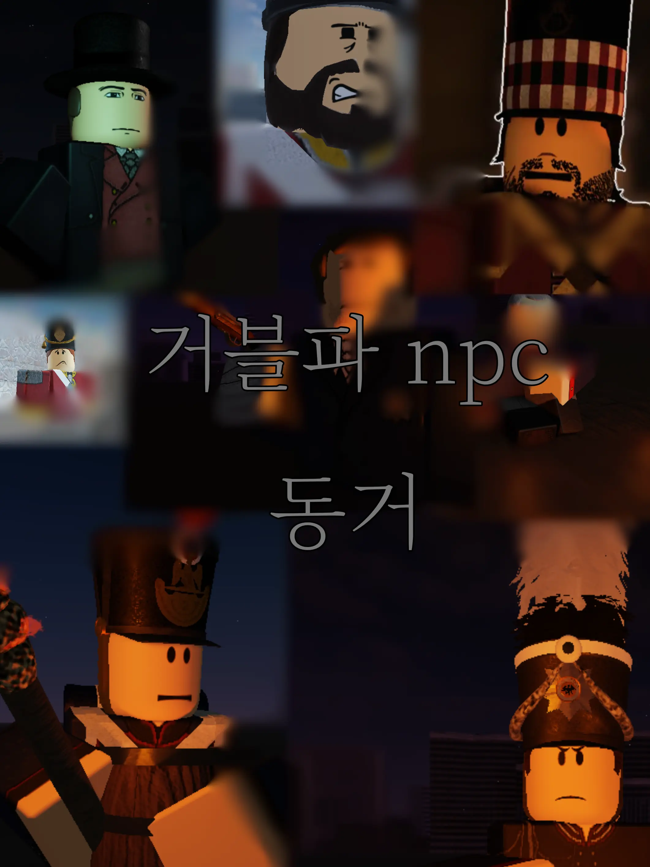 cksuke의 거블파 npc랑 동거인데 정상적인