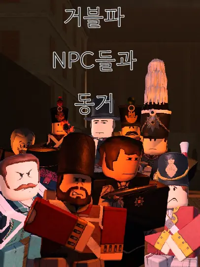 cksuke의 거블파 npc랑 동거인데 정상적인