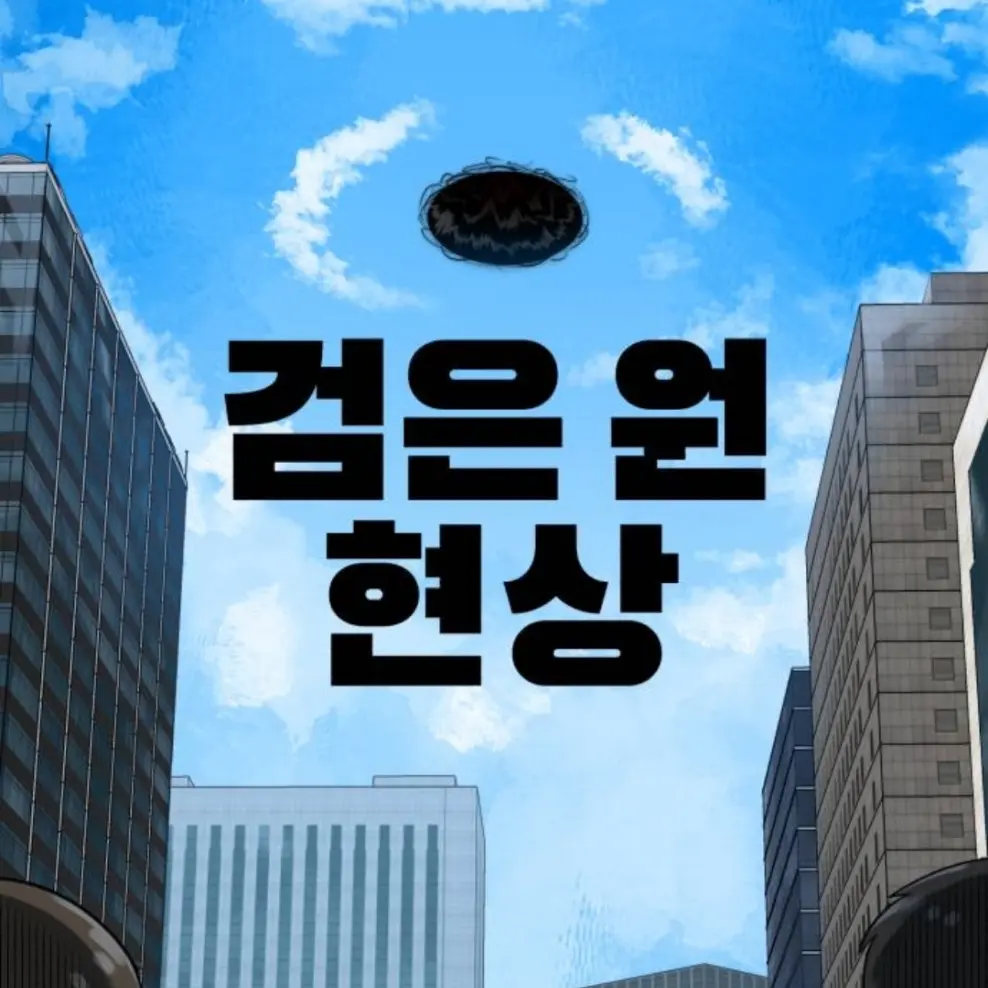 CoarseNut7196의 검은 원에 빠진 우리들은.