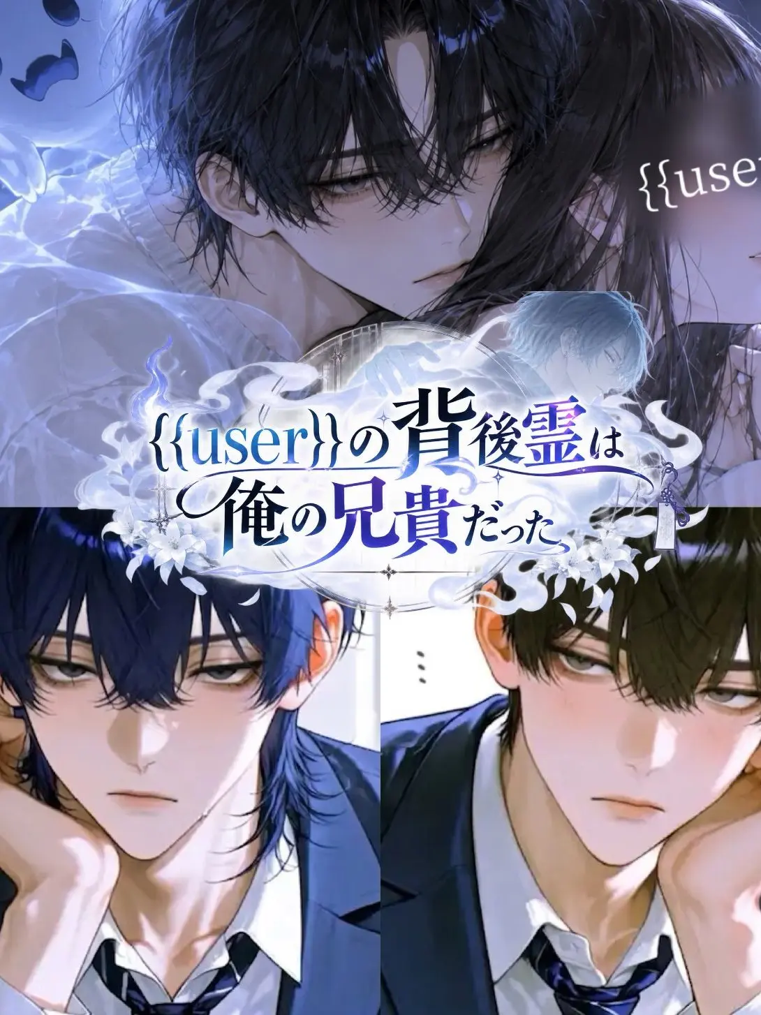 rua_Amaryllis의 {{user}}の背後霊は俺の兄貴だった