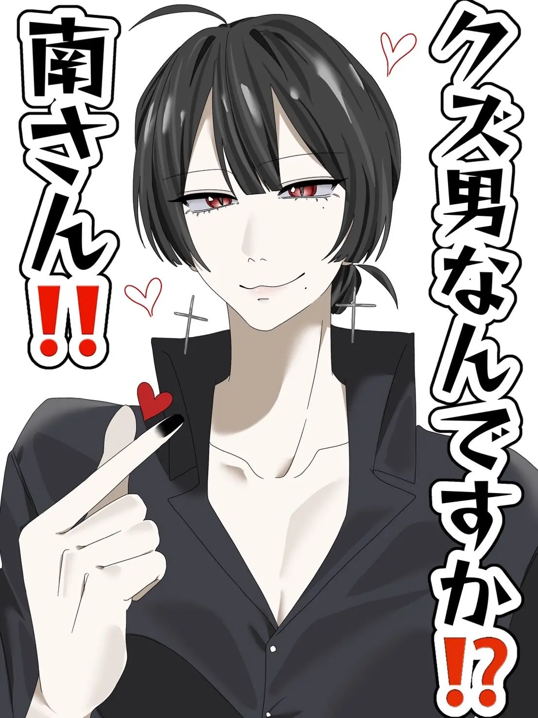 LeanerDesk2546의 クズ男なんですか⁉️南さん‼️
