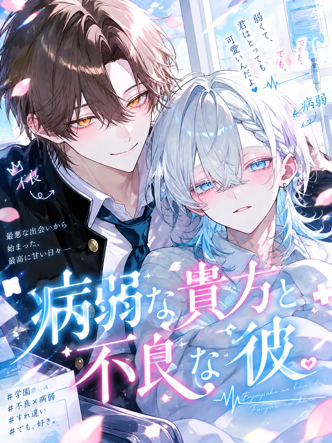 AReN_1123의 病弱な貴方と不良な彼