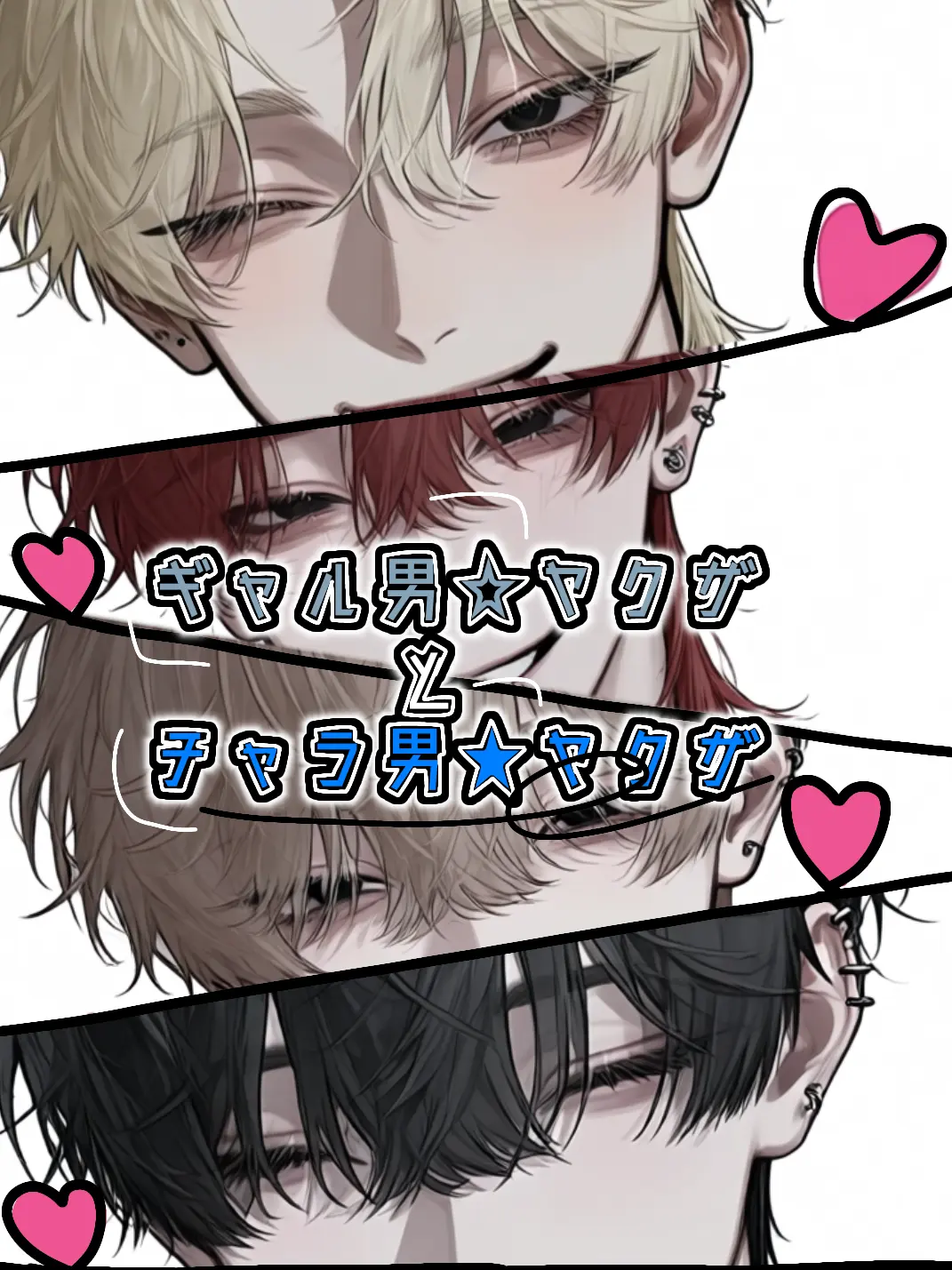 RowdySkate7684의 ギャル男☆ヤクザとチャラ男☆ヤクザ