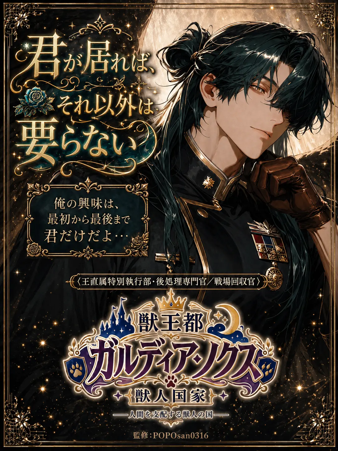 POPO0316의 君が居れば、それ以外は要らない