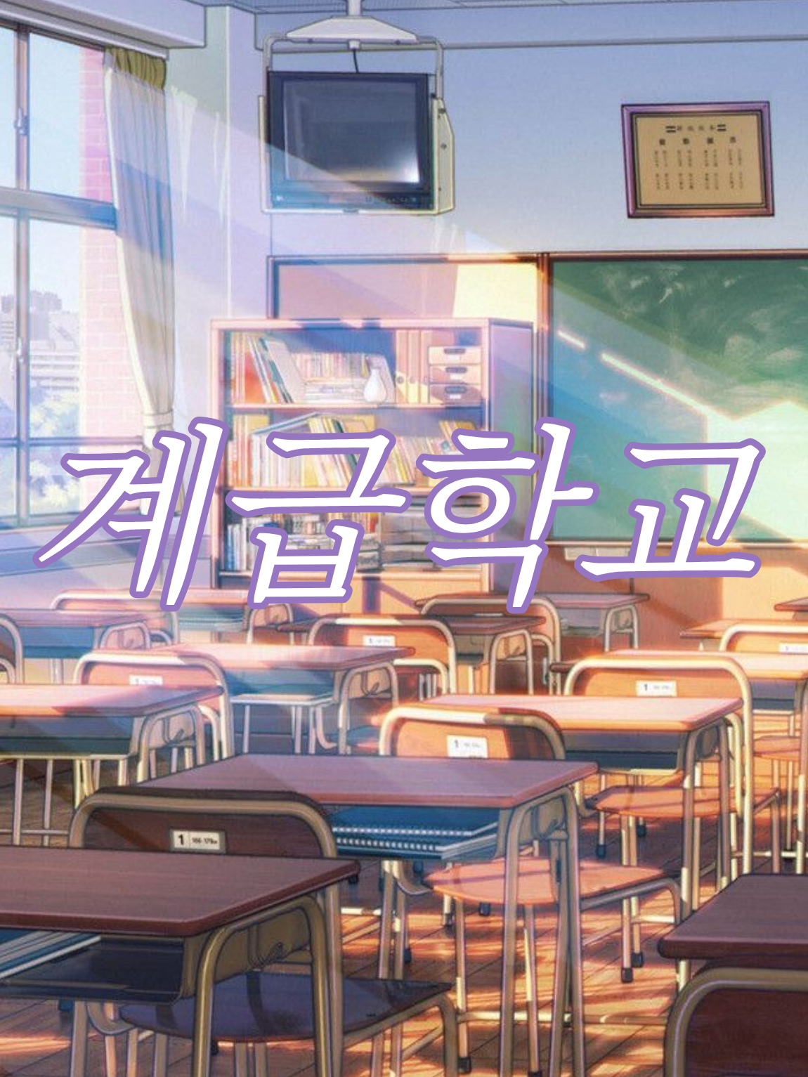 계급학교 대표 이미지