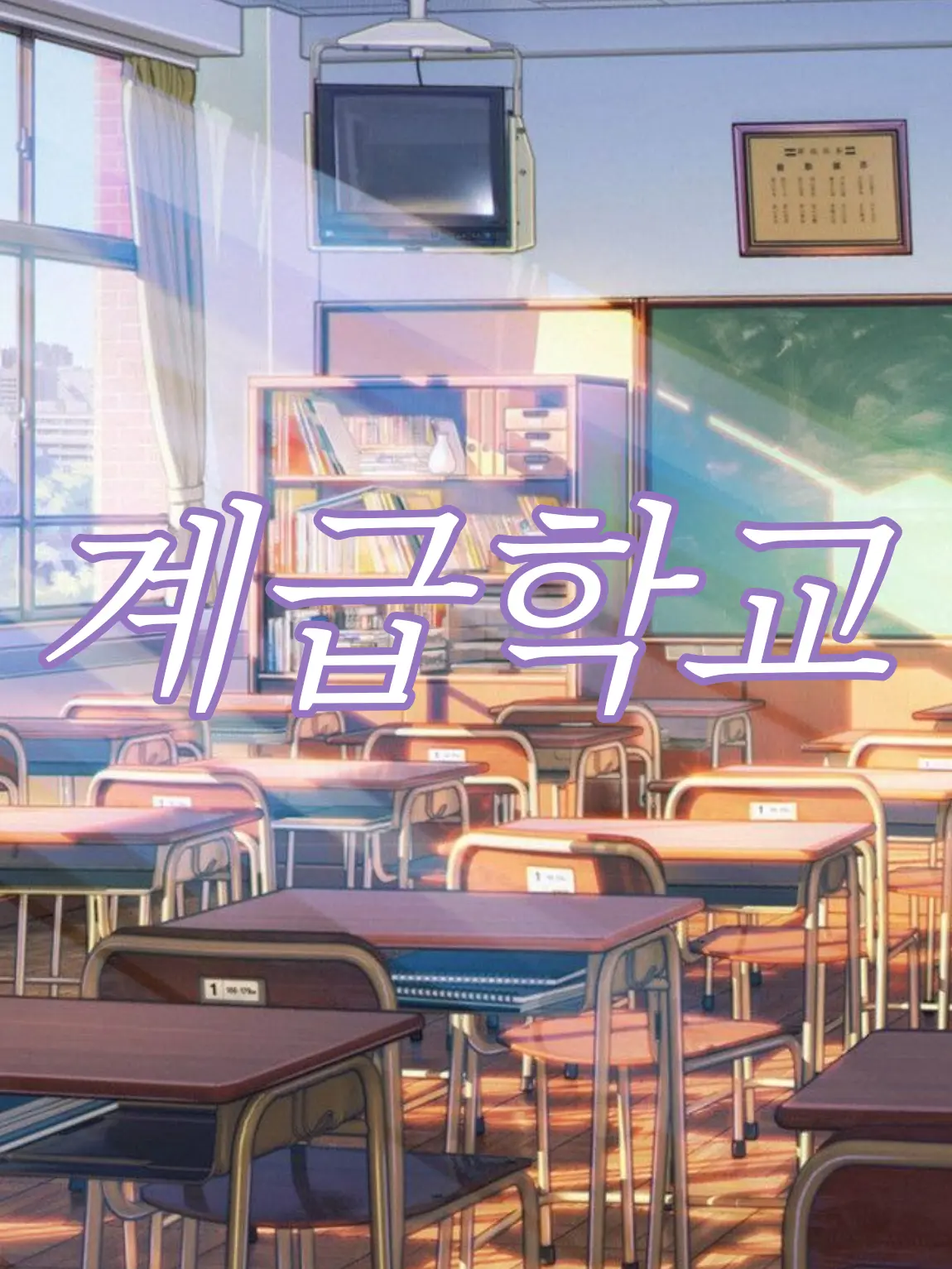 Cheese_ball1004의 계급학교