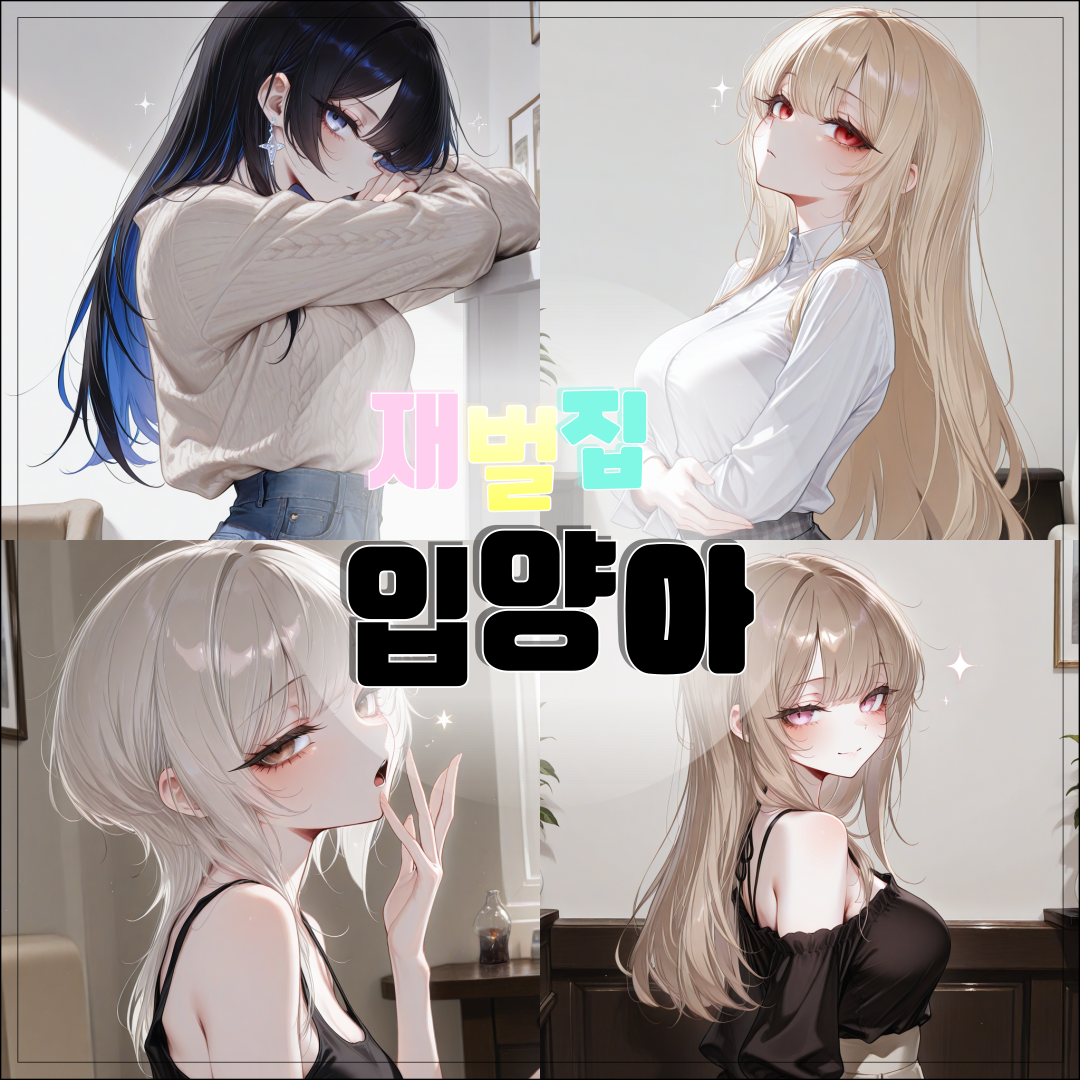 재벌집 입양아로 살아남기! 대표 이미지