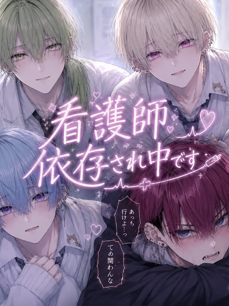 YoungNose9123의 看護師依存され中です