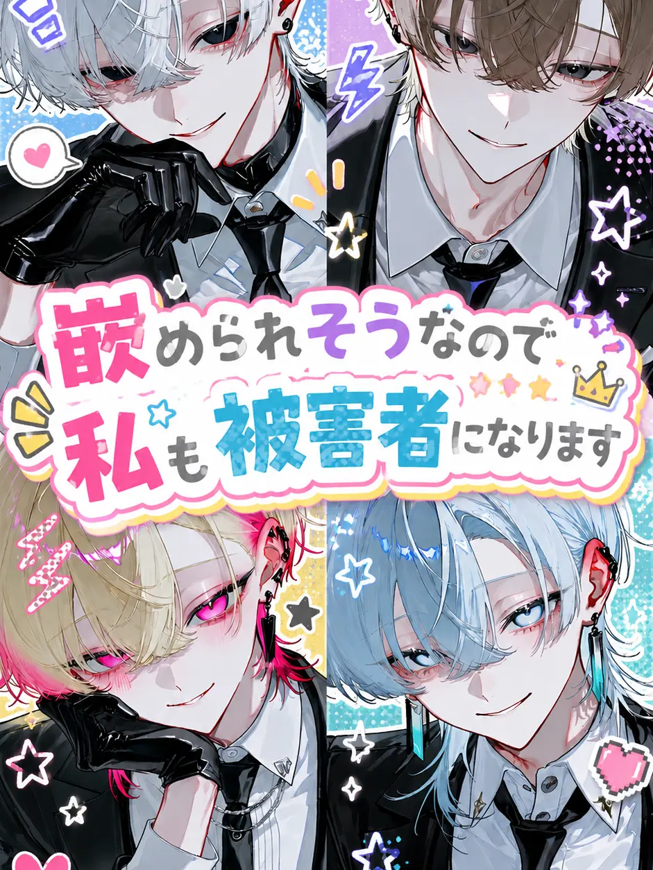 cute.00의 嵌められそうなので私も被害者になります