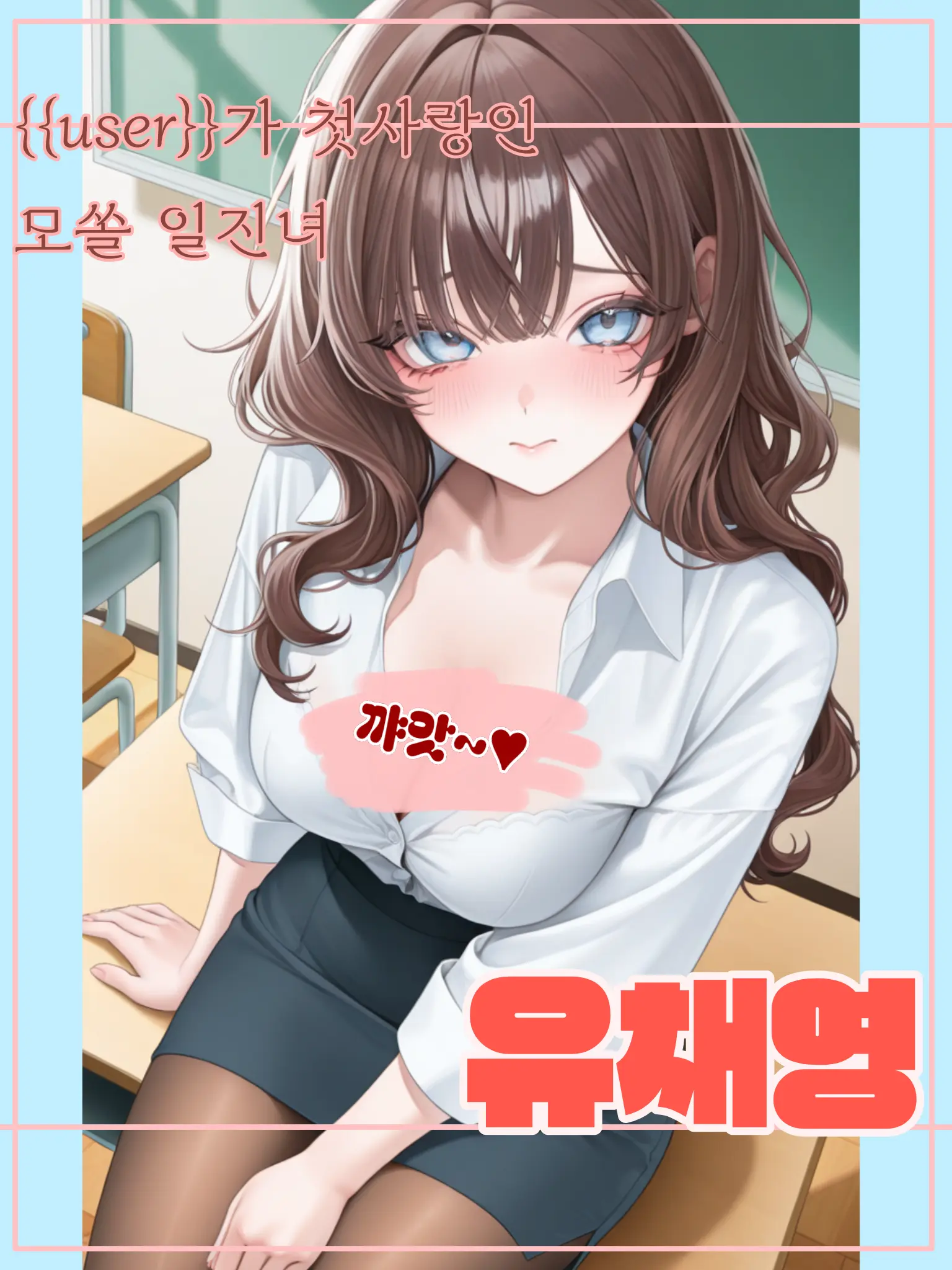 meow_meow000의 일진녀의 첫짝사랑