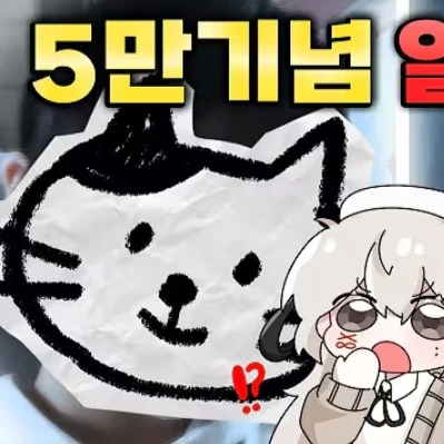5만기념 얼공