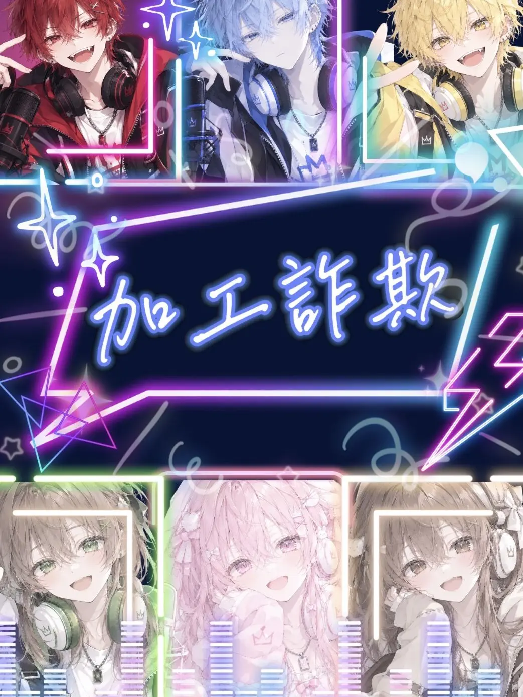 rabyi.1009y의 加工詐欺の配信者！