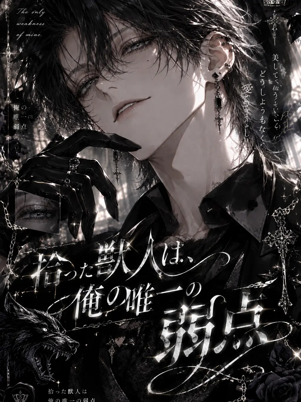 ririi_a0의 拾った獣人は、俺の唯一の弱点