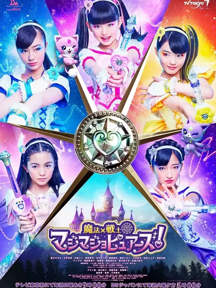 Suzuneko0826의 ガールズ戦士×マジュマジョピュアーズ