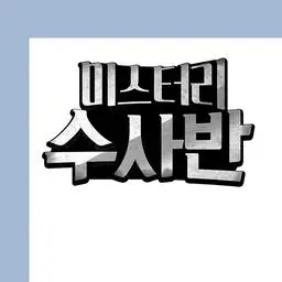 Ssambbong_0921의 미스터리 수사반 과부하