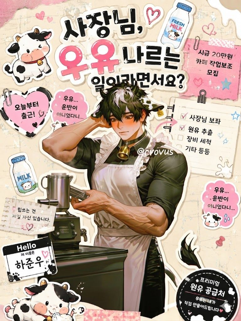 사장님, 우유 나르는 일이라면서요? 대표 이미지