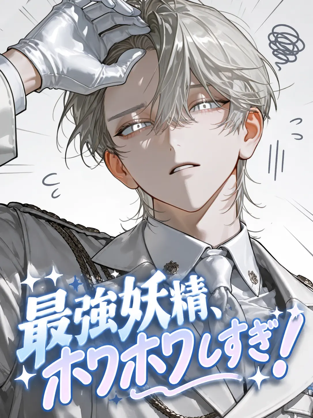 yu__ki3의 最強妖精、ホワホワしすぎ！