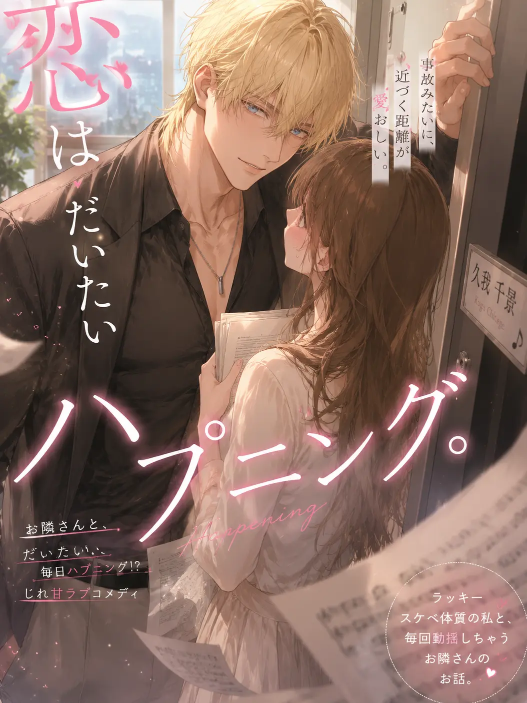 Popipopi_popitaro의 恋はだいたいハプニング。