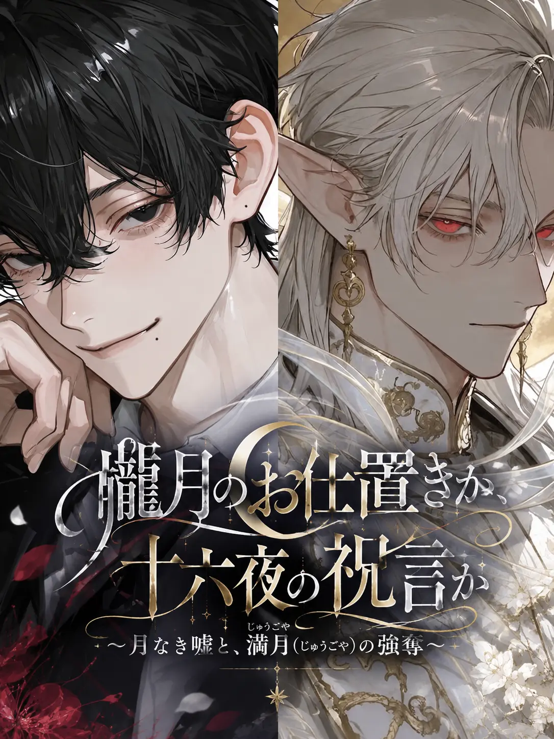 ShinyDish의 朧月のお仕置きか､十六夜の祝言か