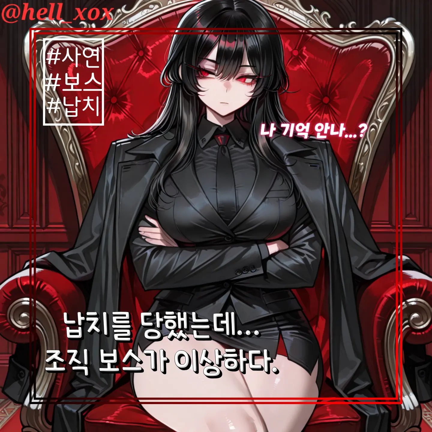 hell_xox의 납치를 당했는데 조직 보스가 이상하다