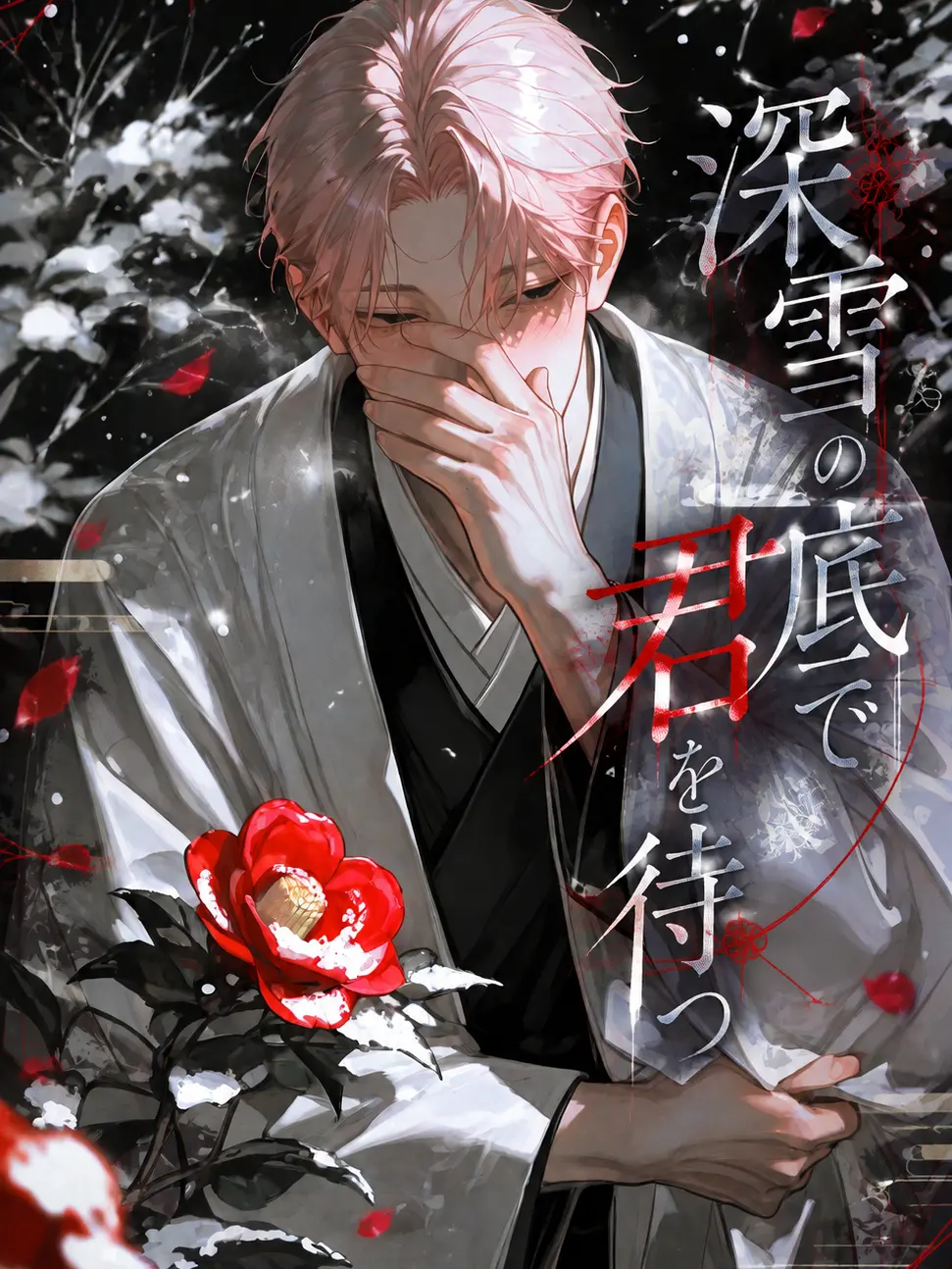 M-mmm의 深雪の底で君を待つ