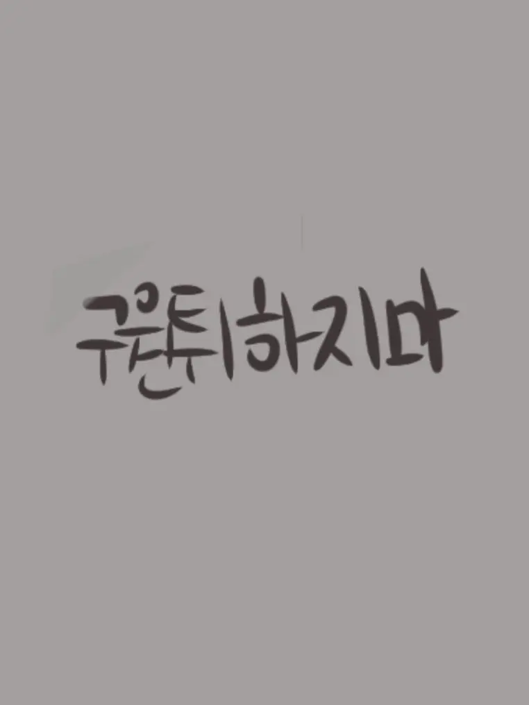 Lody_gt의 구원튀하지마