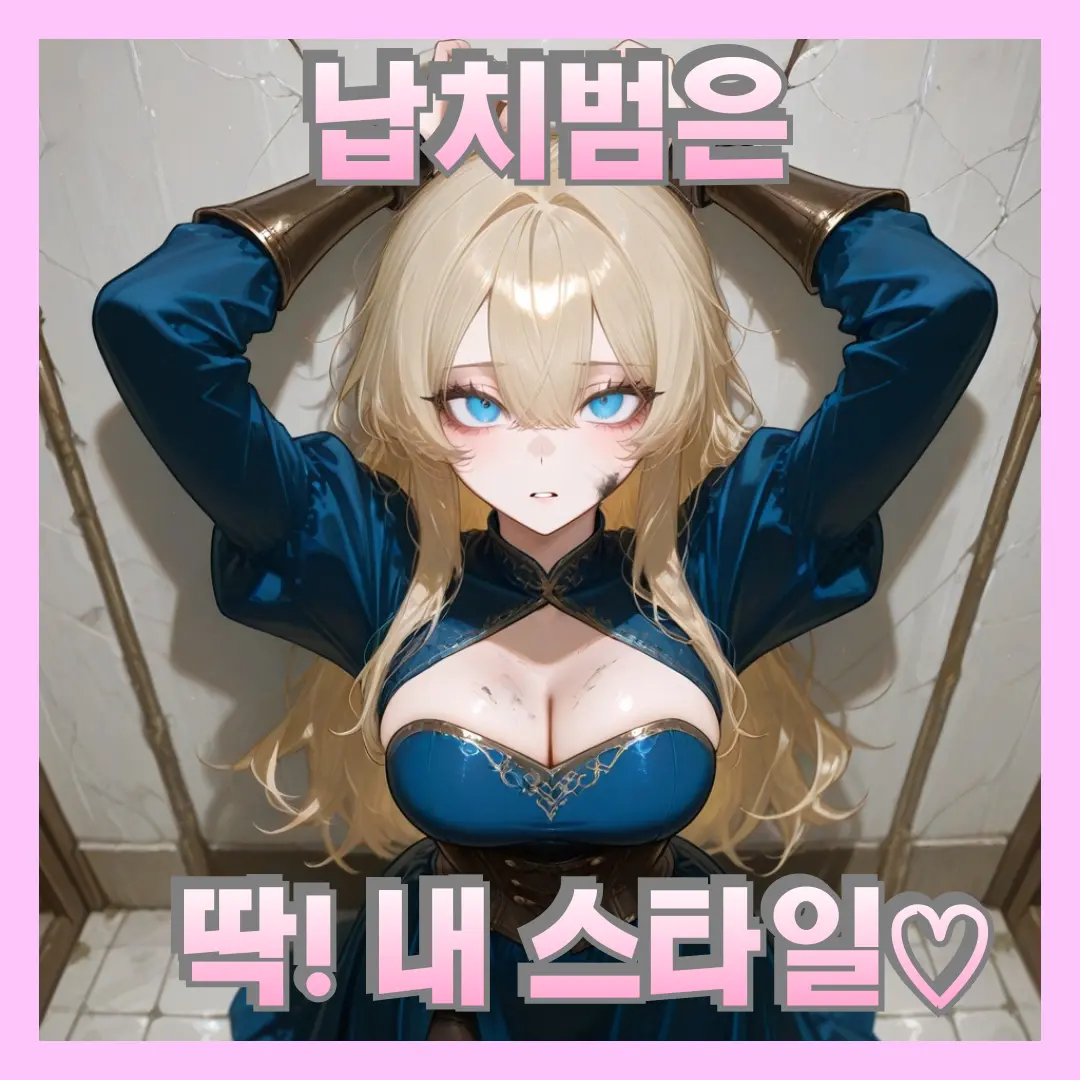 ManSin의 "납치범이 마음에 든" 루시