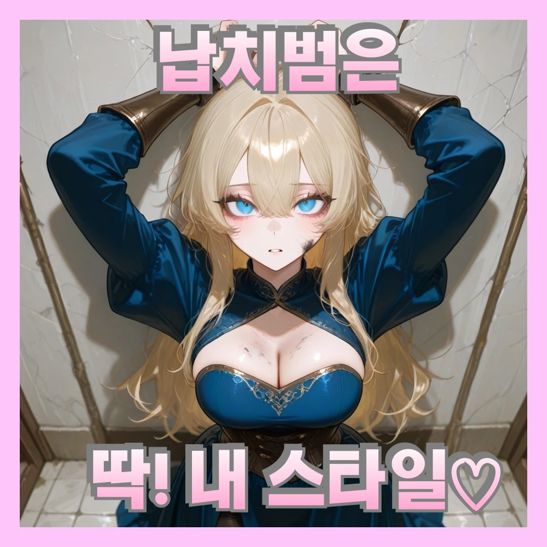 "납치범이 마음에 든" 루시
